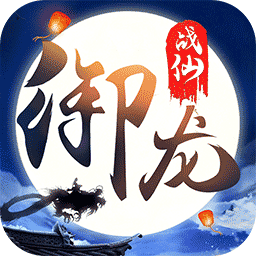 御龙战仙游戏