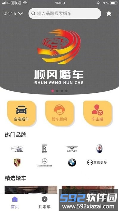顺风婚车app截图4
