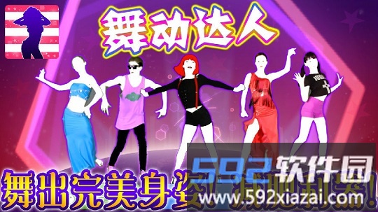 舞动达人手机版截图1