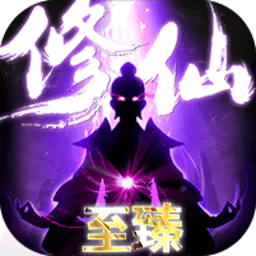 上古修仙至尊版