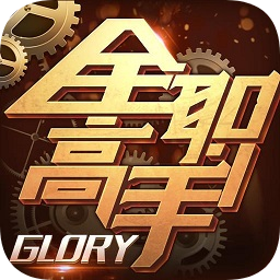 全职高手官方版