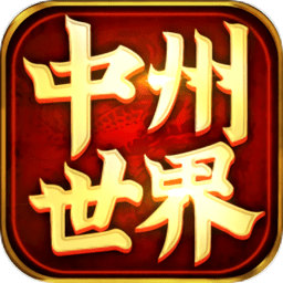 中州传世最新版