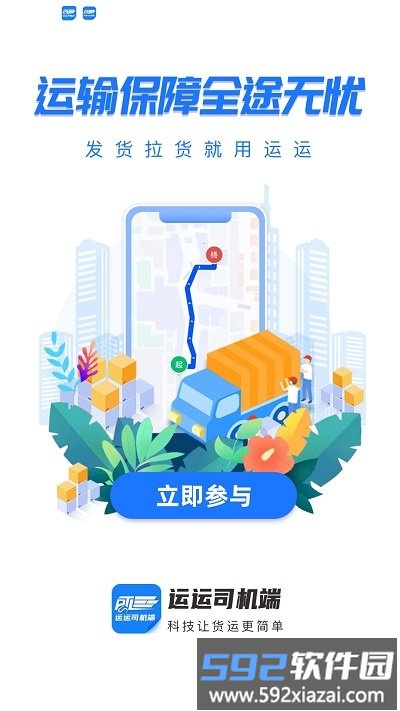 运运司机端最新版截图2