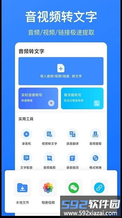 音频转文字识别app截图1