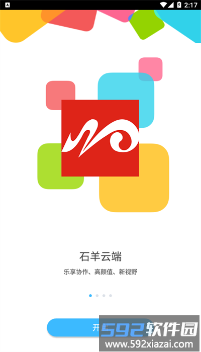 石羊云端安卓手机版截图1