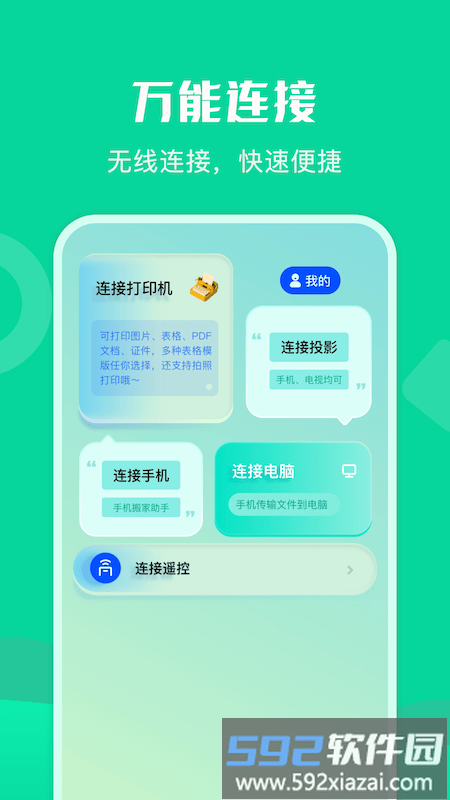 通用连接助手软件截图1