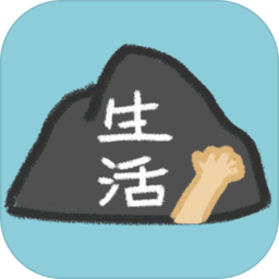 生活放过我手游