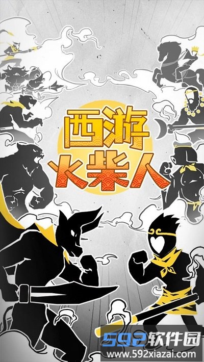 西游火柴人最新版截图1