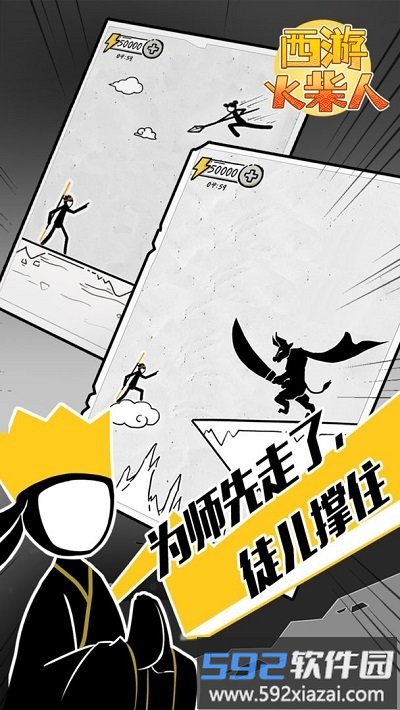 西游火柴人最新版截图4