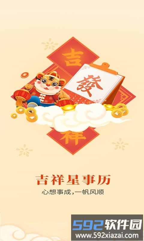 吉祥星事历app截图1