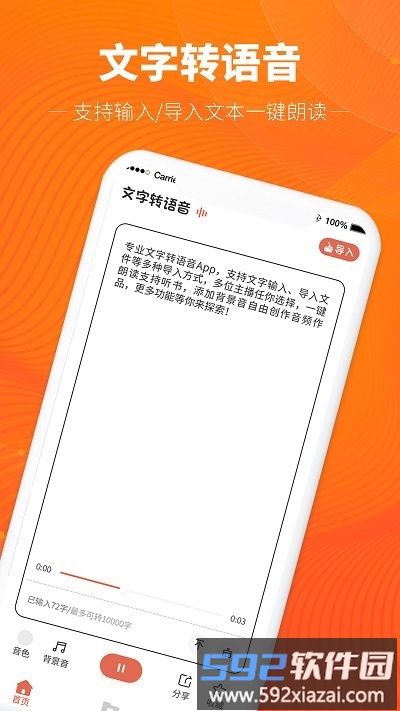文字转语音神器软件截图1