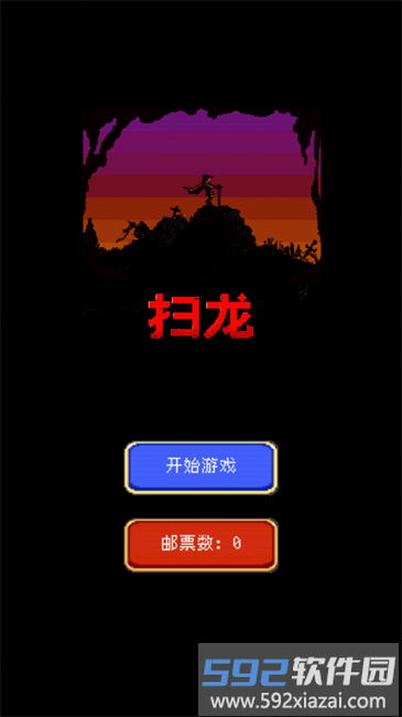 扫龙游戏截图1