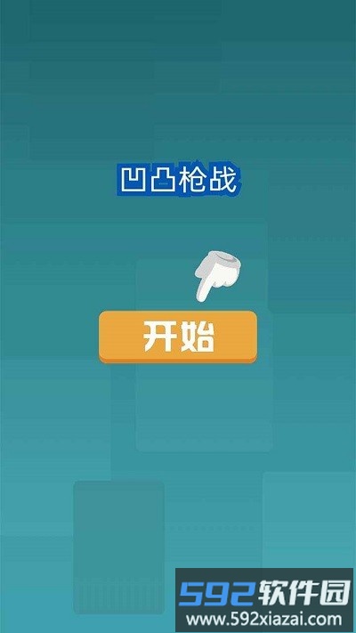 凹凸枪战游戏截图2