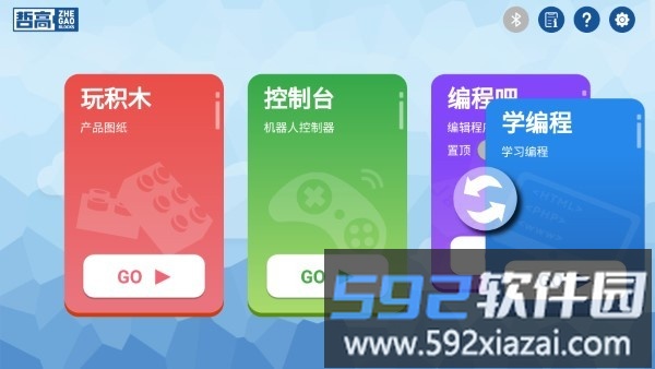 哲高积木官方截图5