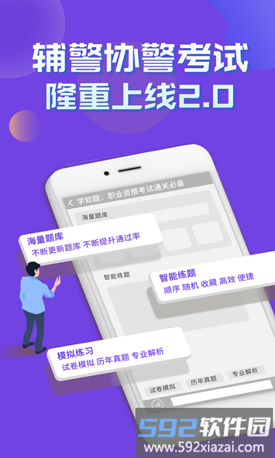 辅警协警考试学知题官方版截图1