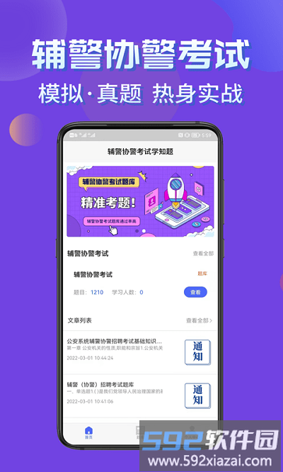 辅警协警考试学知题官方版截图2