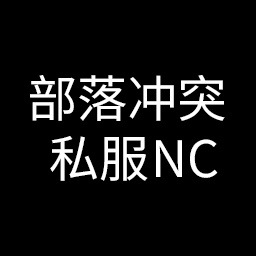 部落冲突私服最新版