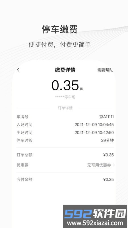 揭阳市榕城泊车缴费软件截图2