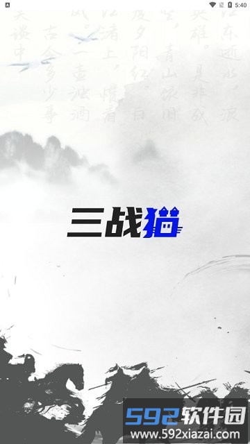 三战猫app截图3