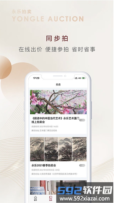永乐拍卖手机版截图2