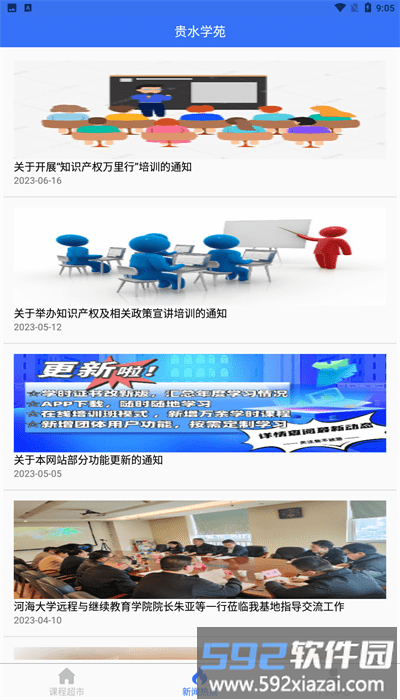 贵水学苑app官方版截图1