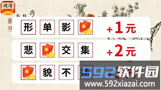快乐猜成语红包版截图1