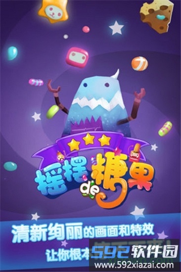 摇摆的糖果截图1