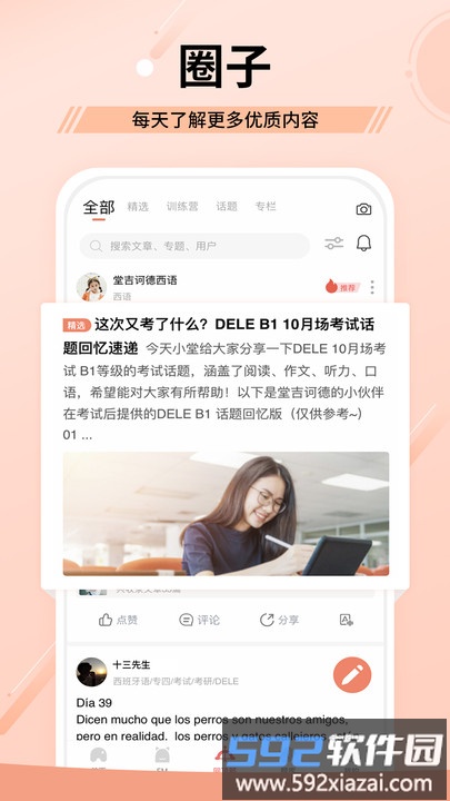 爱西语网校官方版(改名堂吉诃德教育)截图2