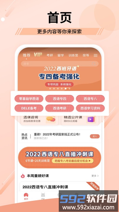 爱西语网校官方版(改名堂吉诃德教育)截图3