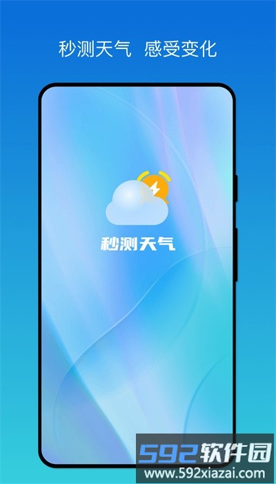 秒测天气手机版截图4