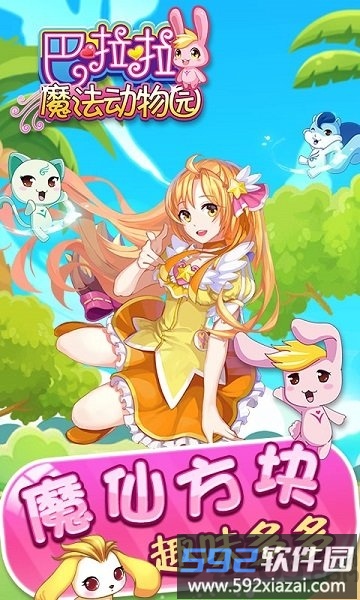 巴啦啦魔法动物园手机版截图3
