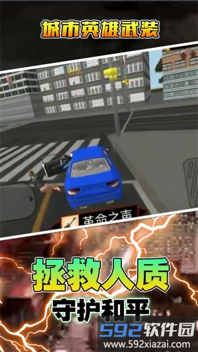 城市英雄武装游戏截图2