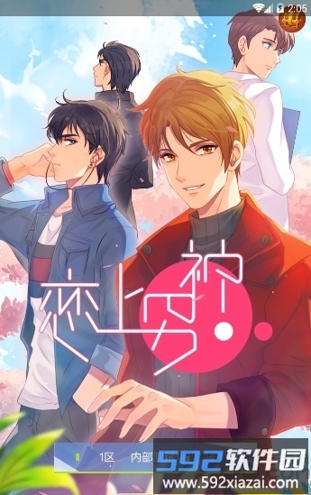 恋上男神手游正式版截图1