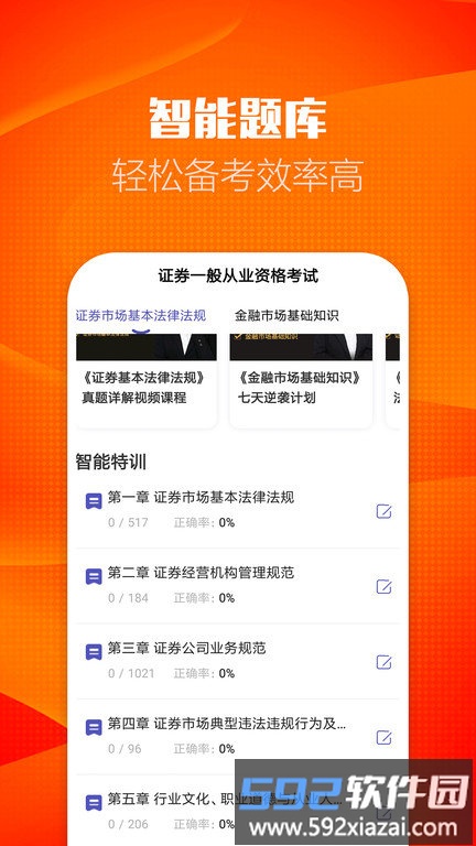 证券从业考试提分王官方版截图1