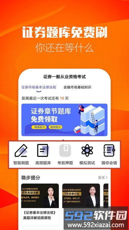 证券从业考试提分王官方版截图3