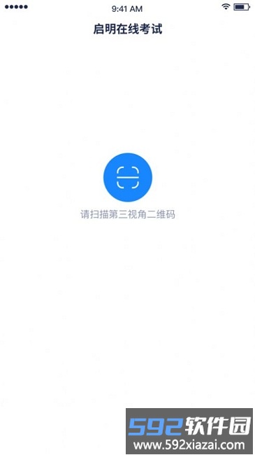 启明在线考试app截图3