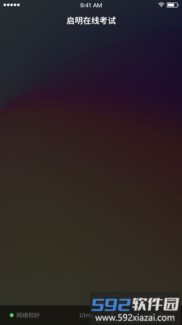 启明在线考试app截图4