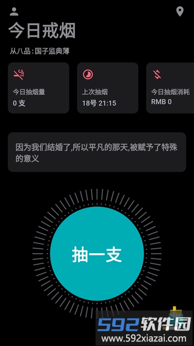 今日戒烟打卡手机版截图4