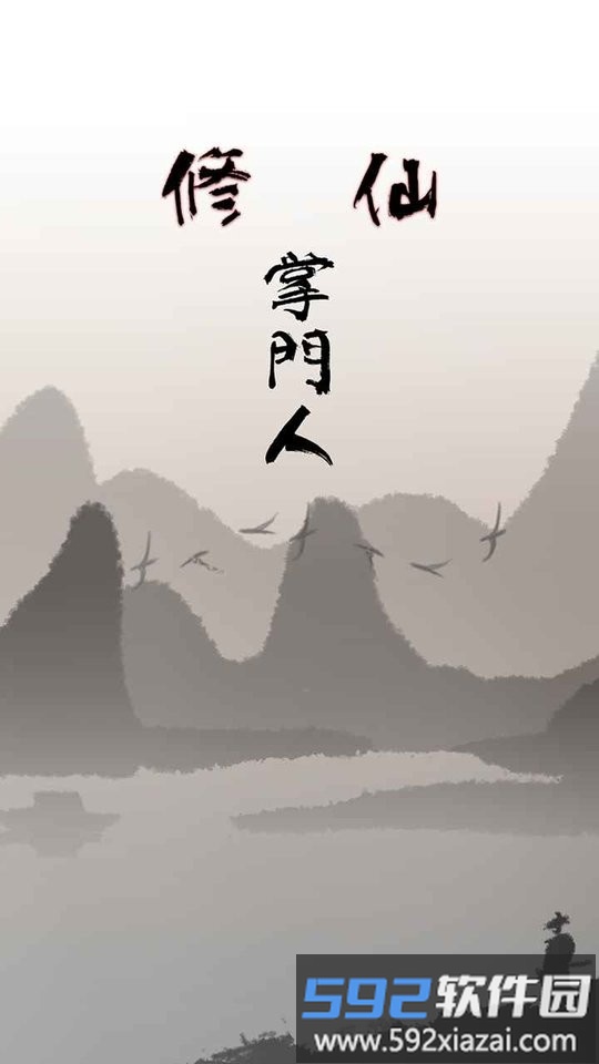 修仙掌门人游戏截图3