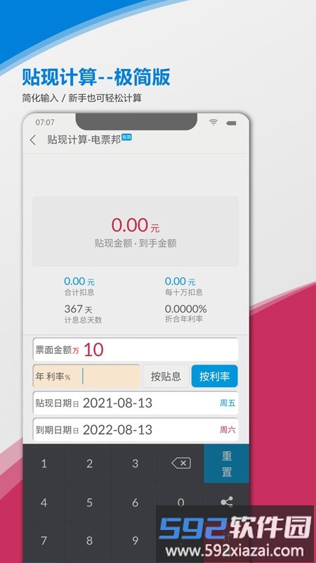 电票邦贴现计算器app截图2