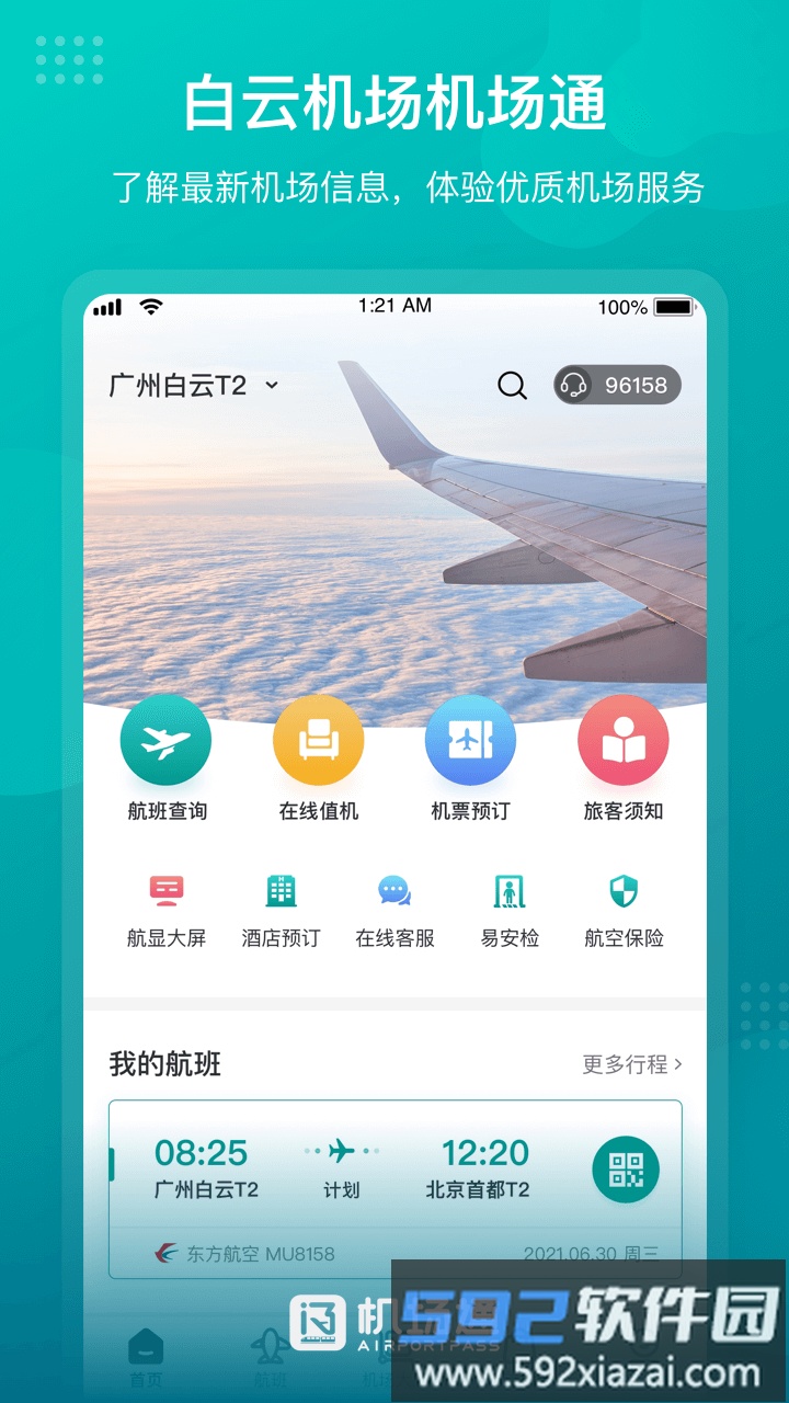 机场通手机版截图1