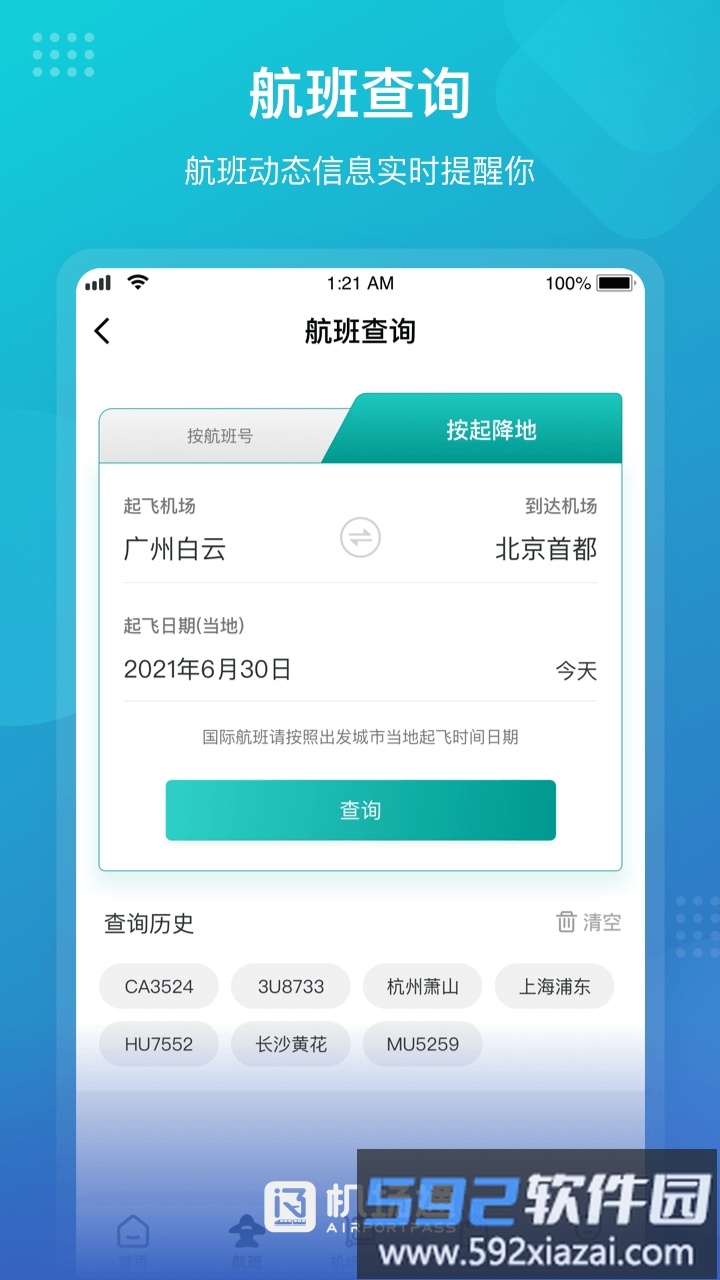 机场通手机版截图4