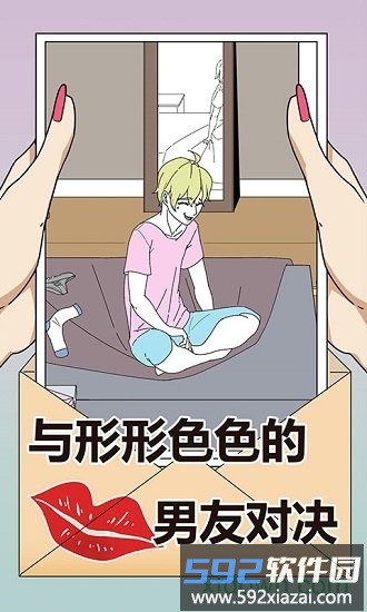识破爱情的谎言截图2
