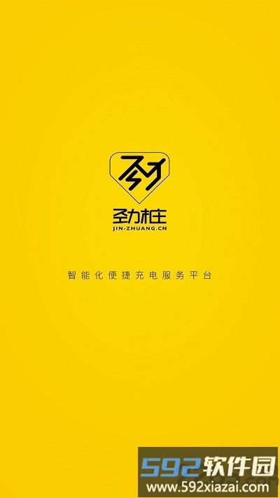 劲桩充电截图1
