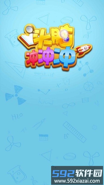头脑冲冲冲手机版截图4