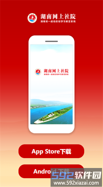 湖南网上社院官方版截图1