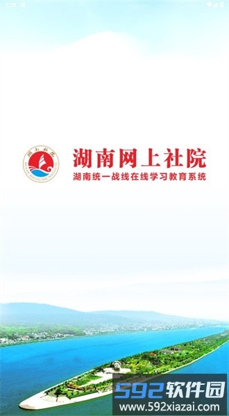 湖南网上社院官方版截图2