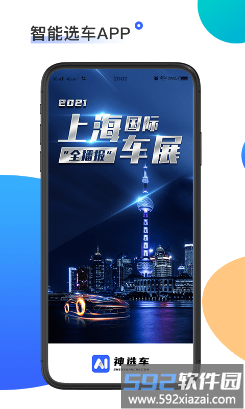 神选车app截图1