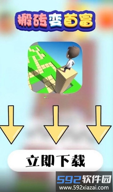搬砖变首富红包版截图2