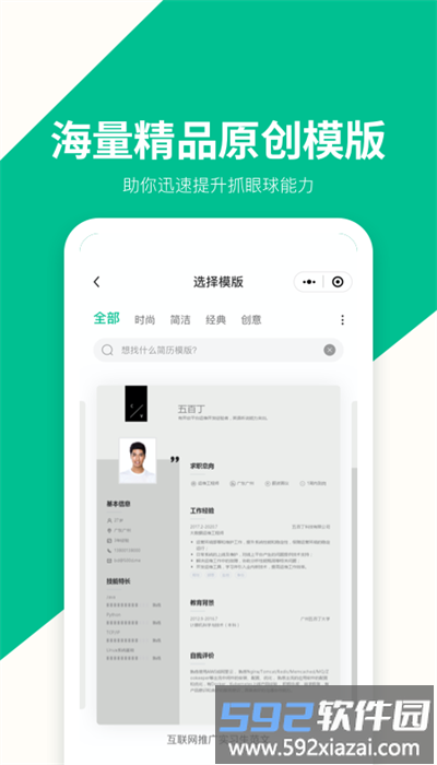 五百丁简历模板免费官方版截图1